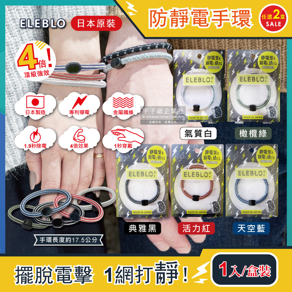 (2盒任選超值組)日本ELEBLO頂級4倍強效條紋編織防靜電手環1入/盒(1.9秒急速除靜電髮圈)✿70D033
